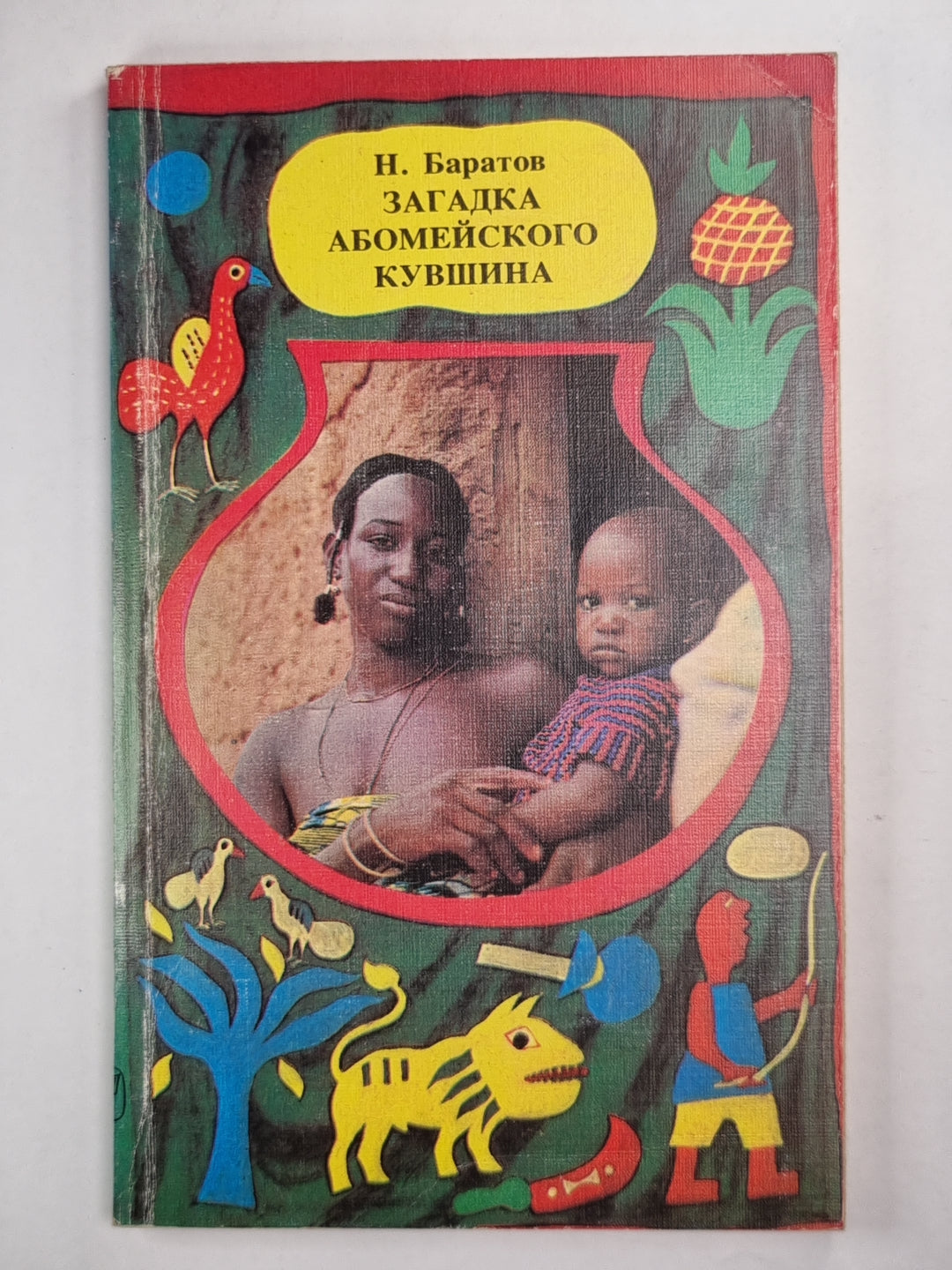 Загадка Абомейского кувшина