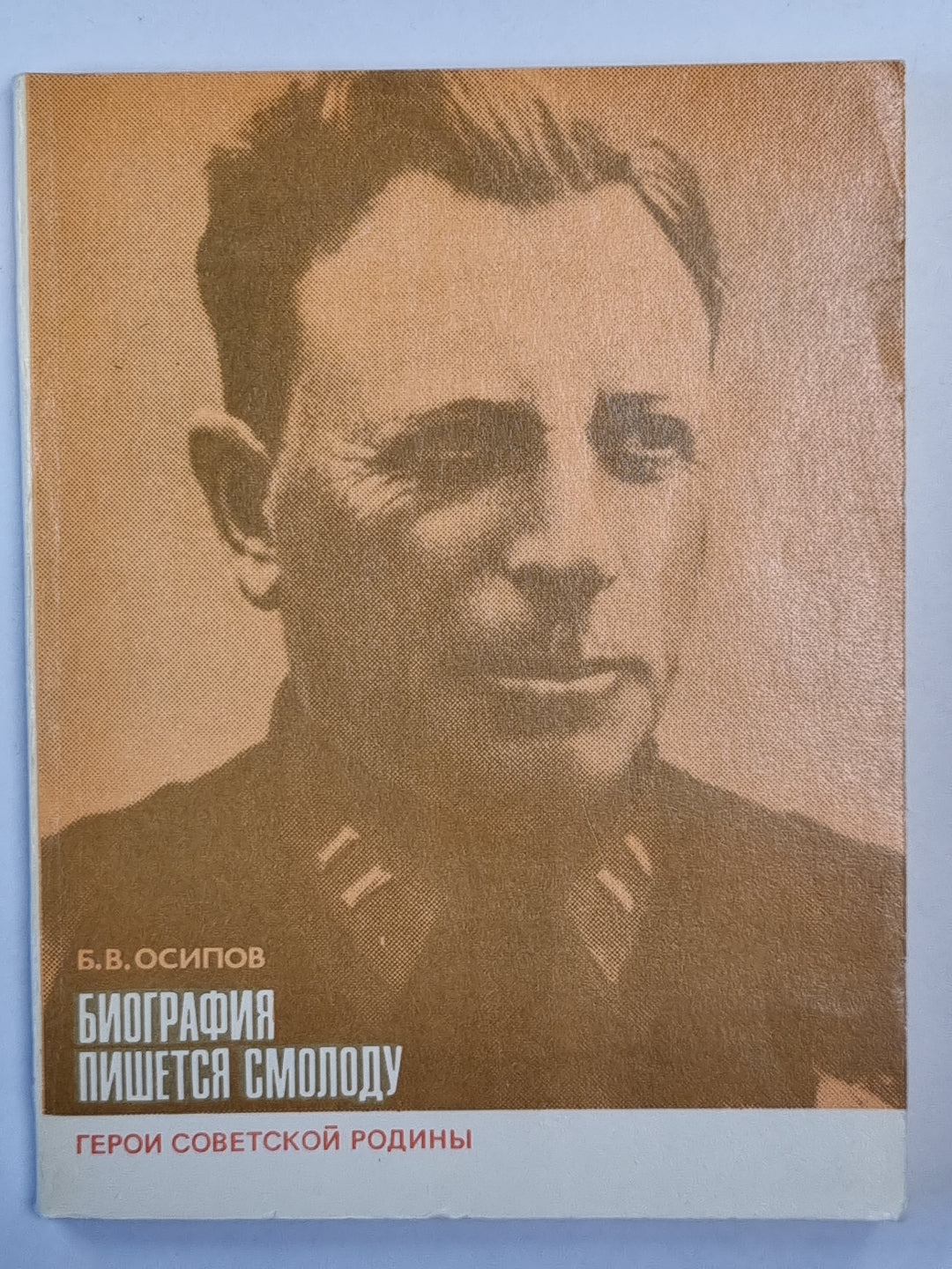 Биография пишется смолоду