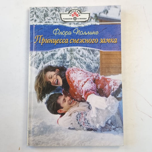 Принцесса снежного замка