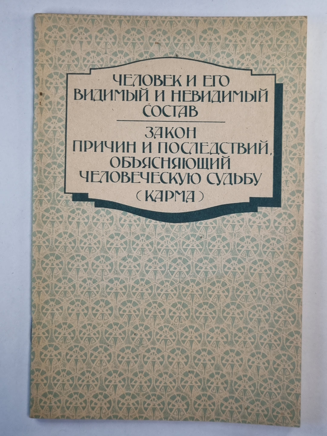 Человек и его видимый и невидимый состав