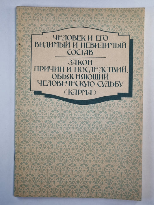 Человек и его видимый и не видимый состав