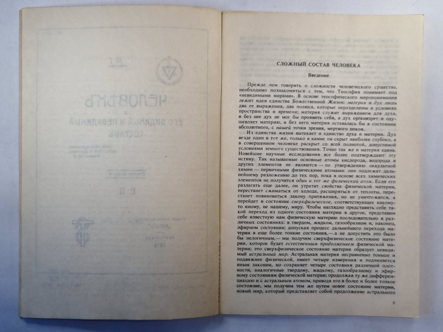 Человек и его видимый и невидимый состав