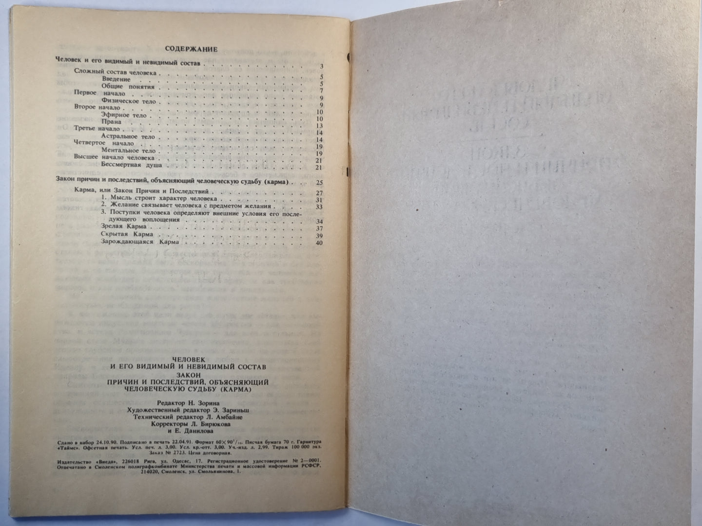 Человек и его видимый и невидимый состав