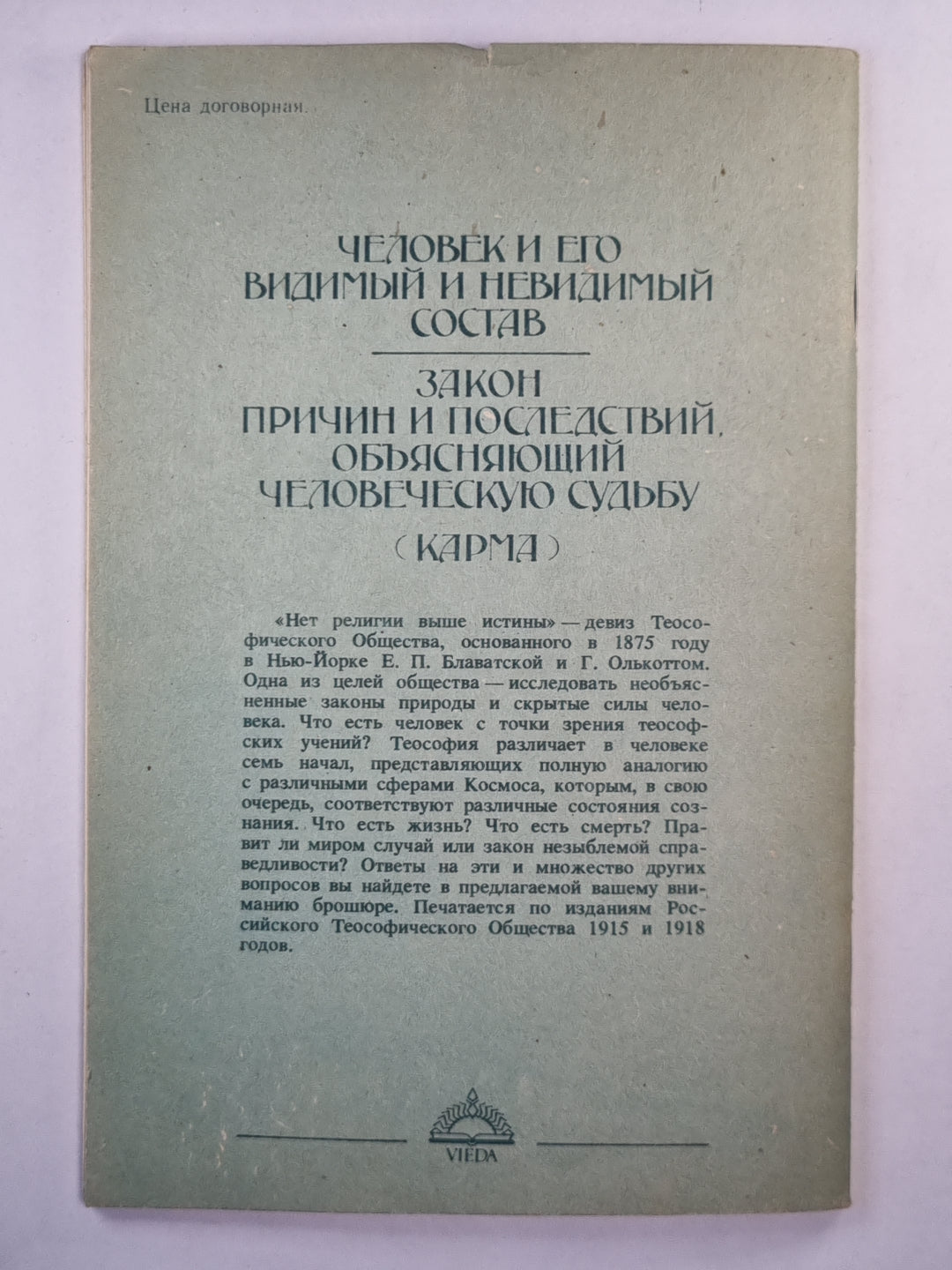 Человек и его видимый и невидимый состав