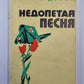 Недопетая песня