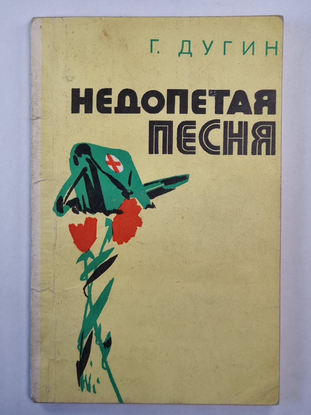 Недопетая песня