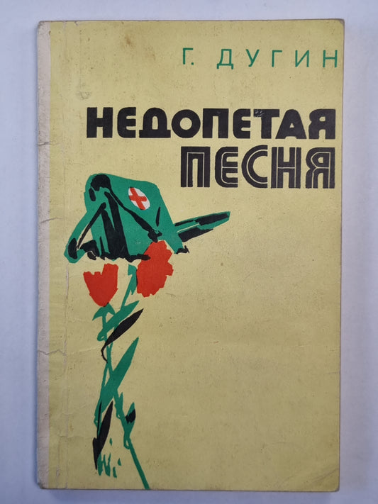 Недопетая песня