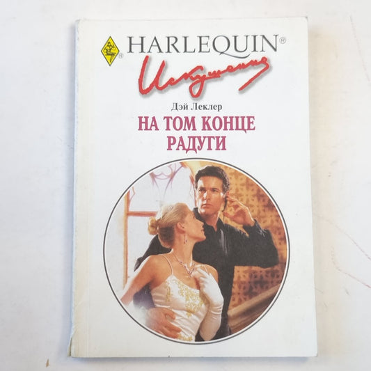 На том конце радуги