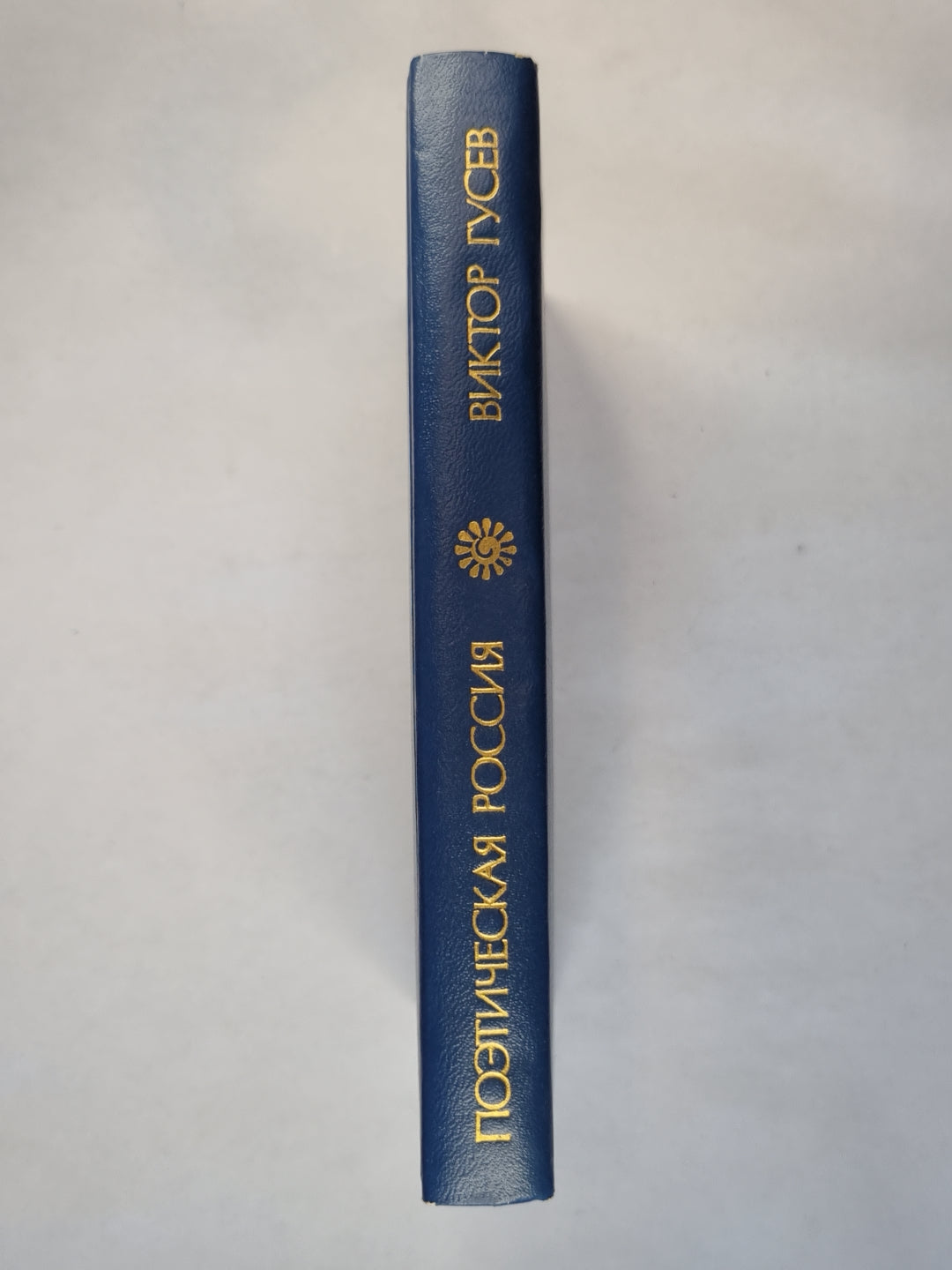 В.Гусев. Слава. Стихи. песни, пьеса