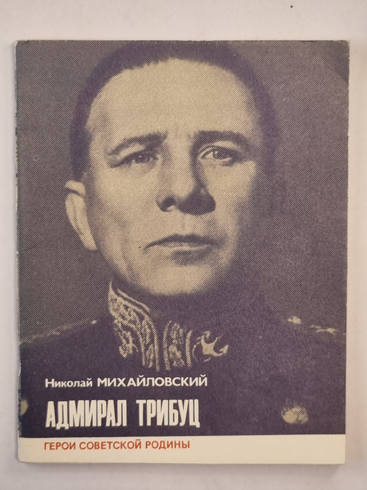Адмирал Трибуц