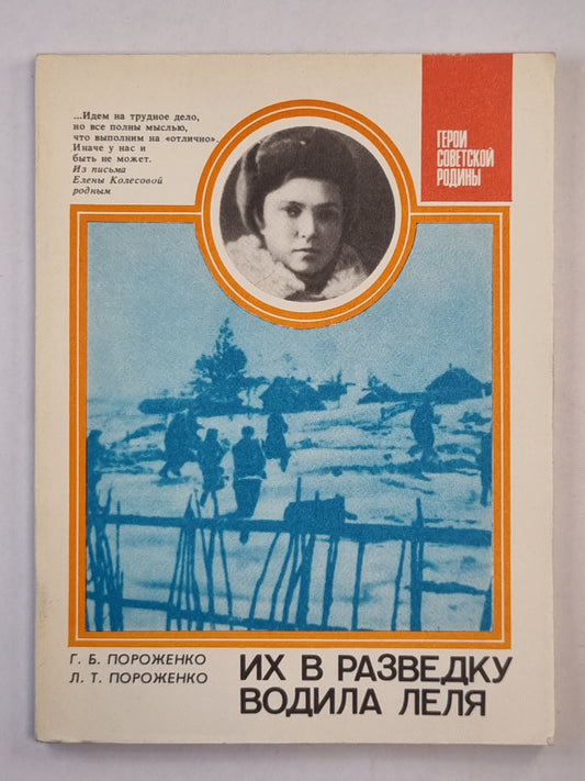Их в разведку водила Леля
