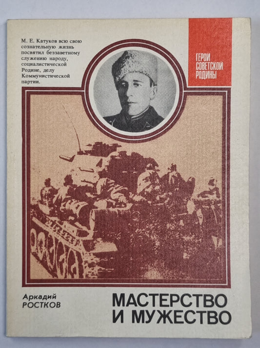 Мастерство и мужество