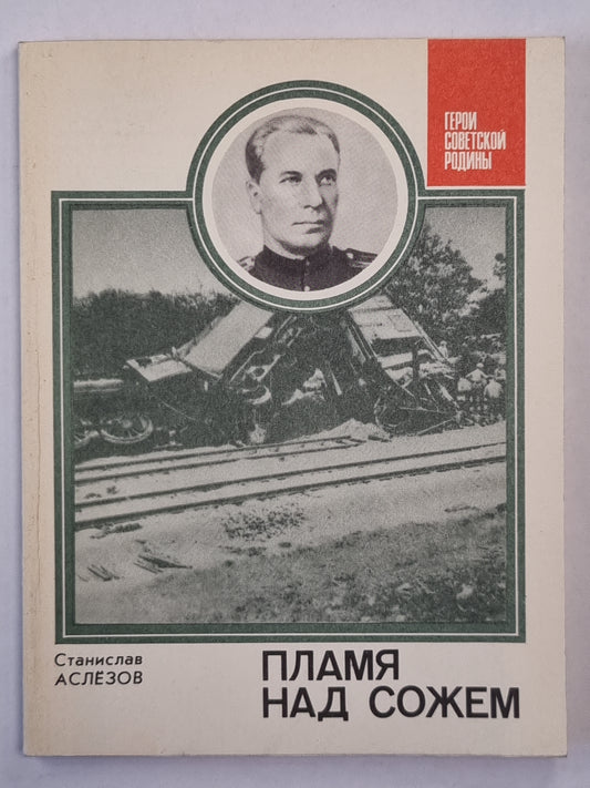 Пламя над сожем