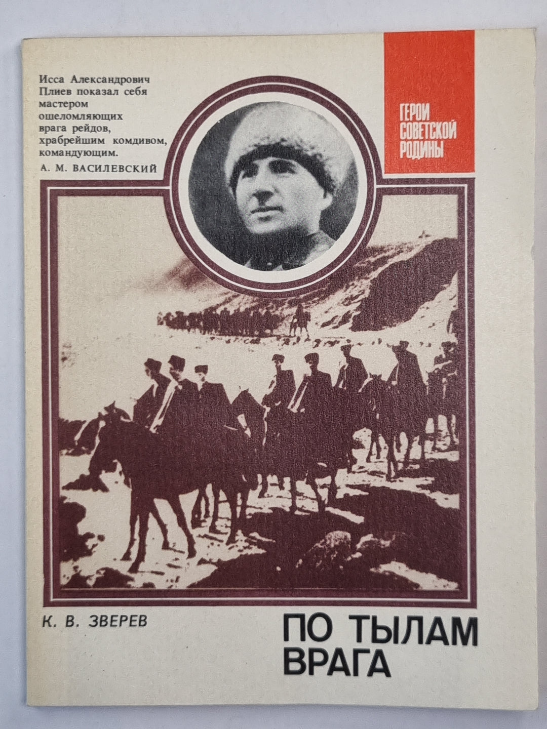 По тылам врага