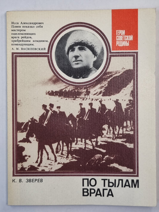 По тылам врага