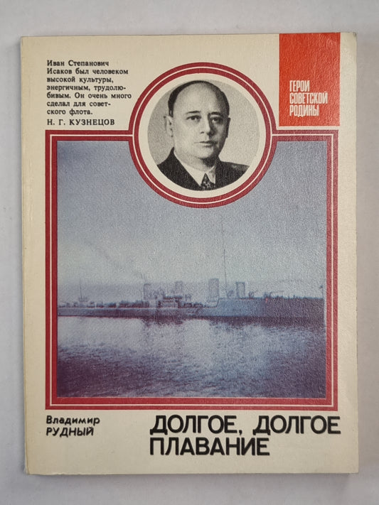 Долгое, долгое плавание