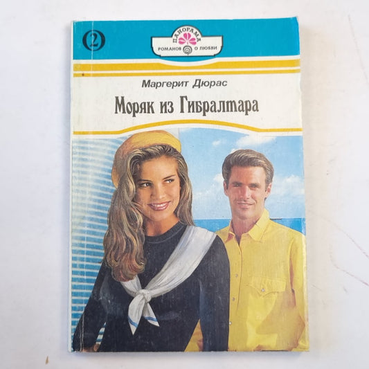 Моряк из Гибралтара. Книга вторая