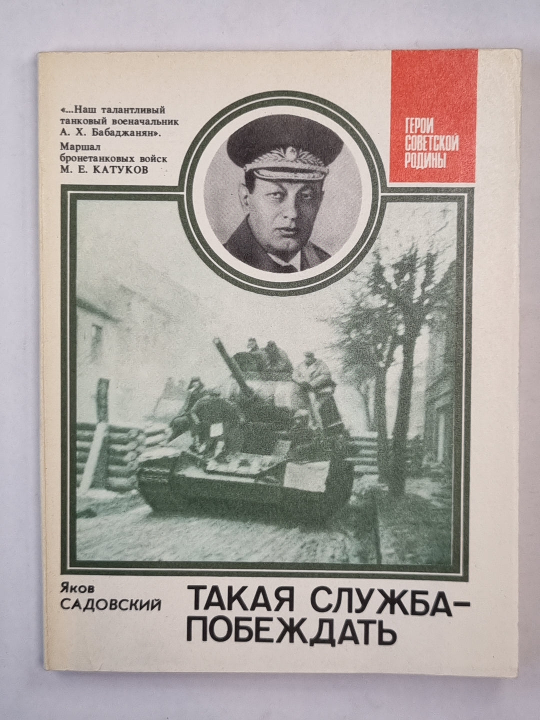 Такая служба-побеждать