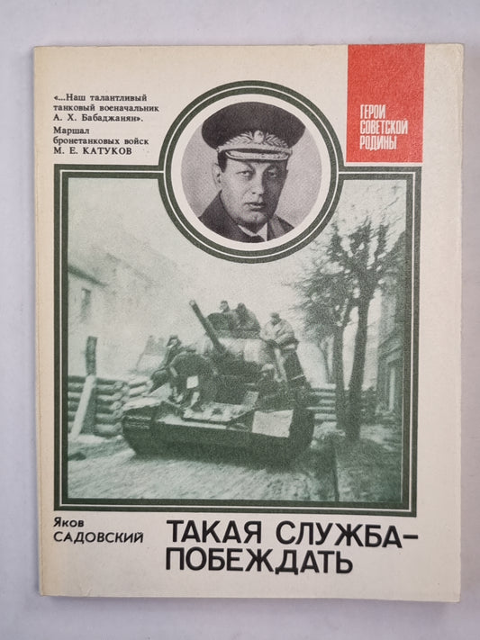 Такая служба-побеждать