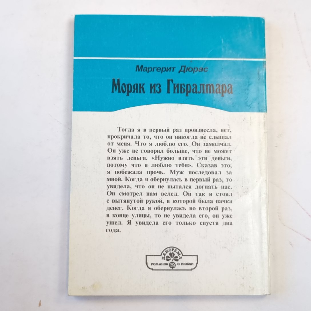 Моряк из Гибралтара. Книга вторая