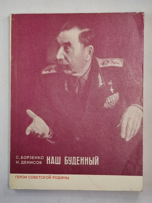 Наш буденный