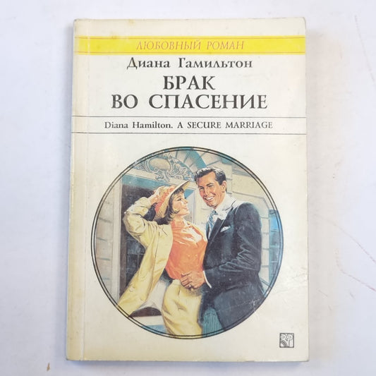 Брак во спасение