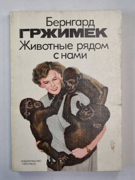 Животные рядом с нами