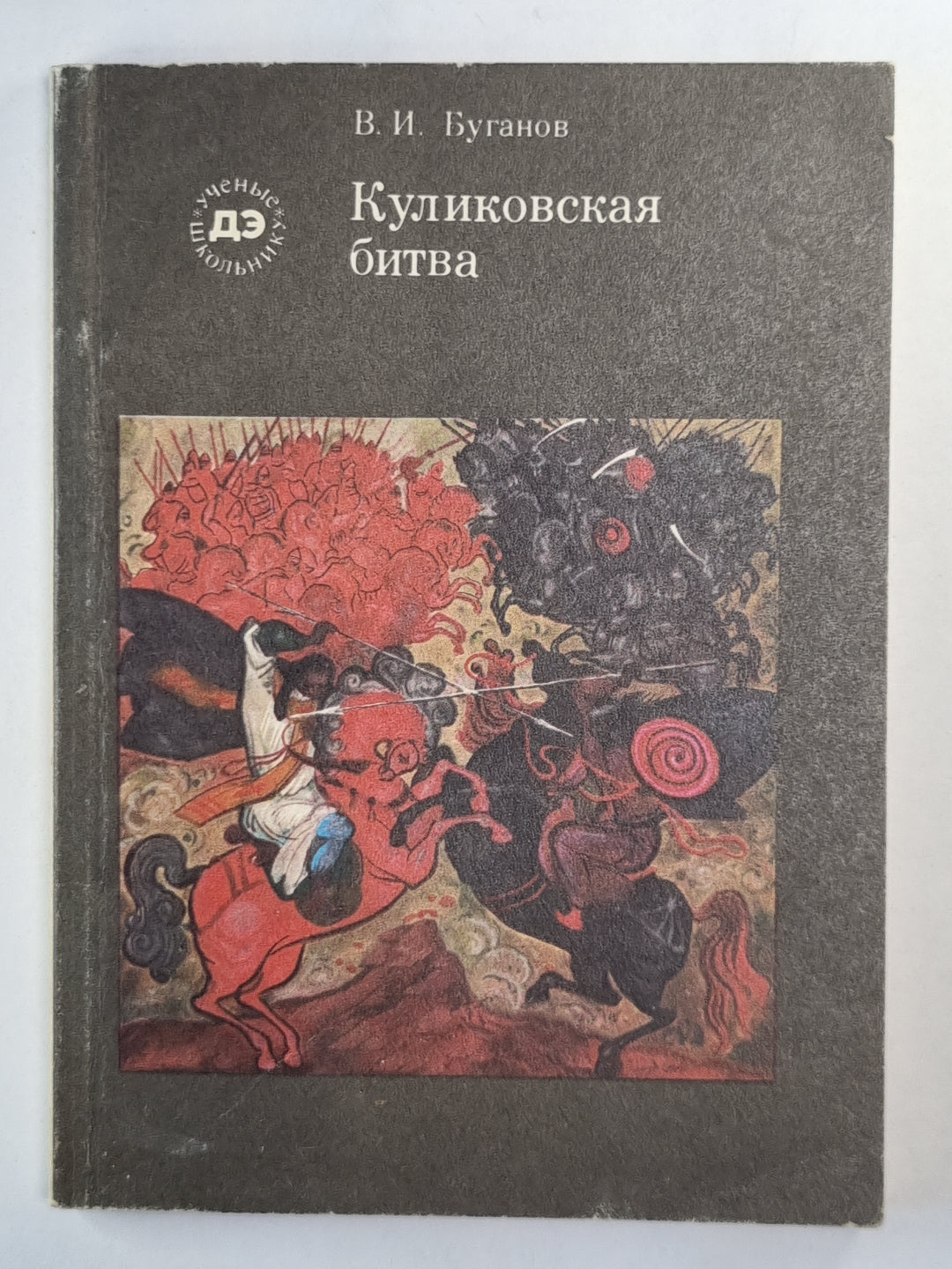 Куликовская битва