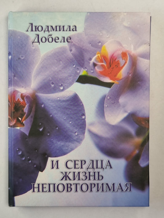 И сердце жизнь неповторимая