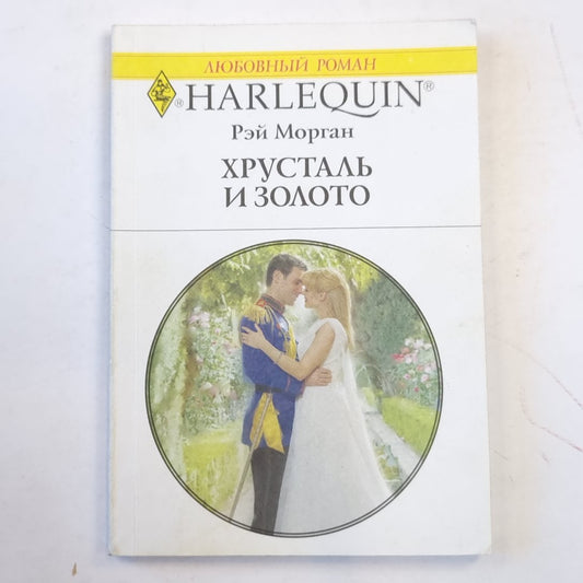 Хрусталь и золото