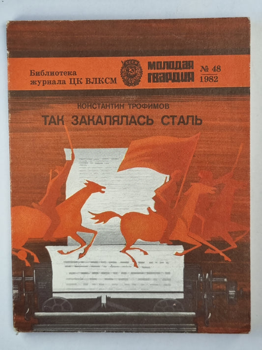 Так закалялась сталь