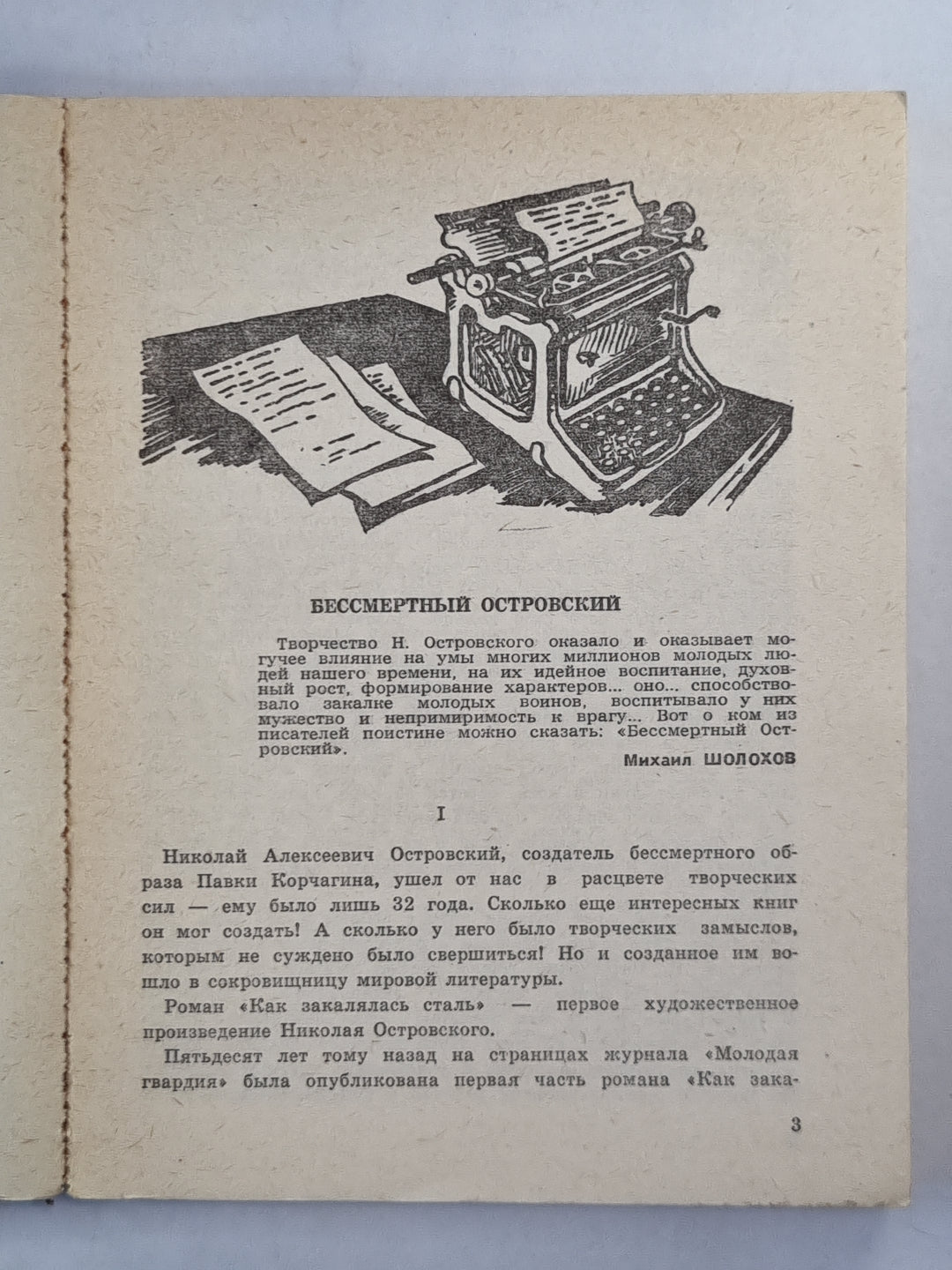 Так закалялась сталь