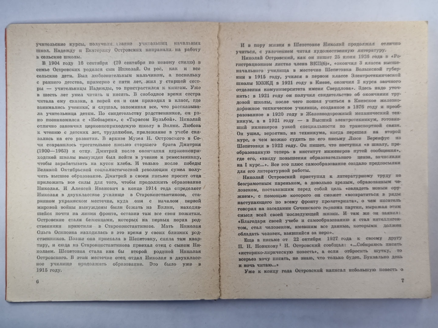 Так закалялась сталь