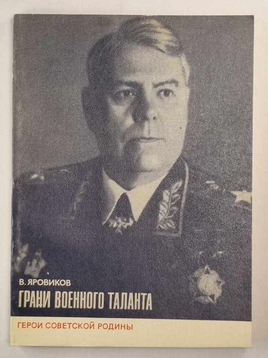 Грани военного таланта