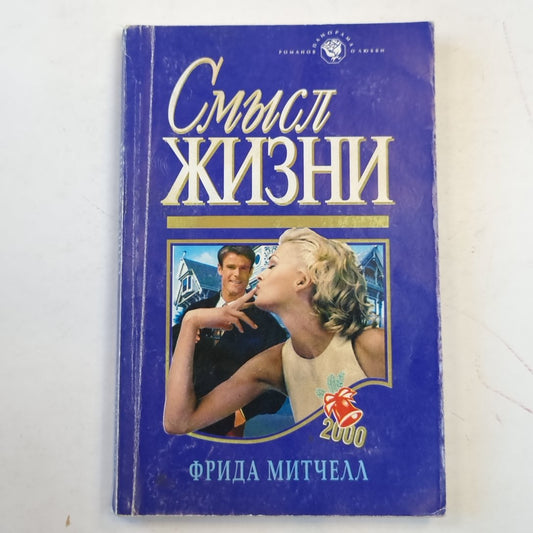 Смысл жизни