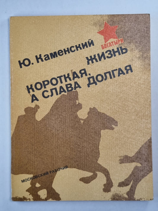 Жизнь короткая, а слава долгая