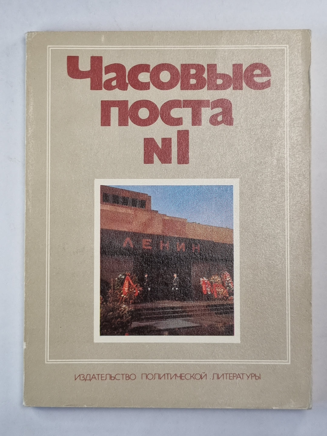 Часовые посты N1