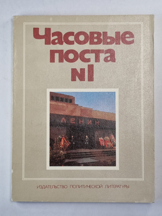 Часовые посты N1