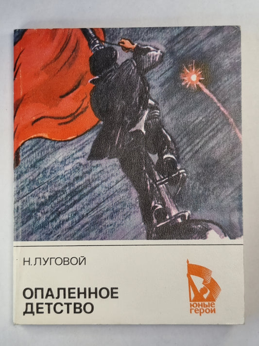 Опаленное детство