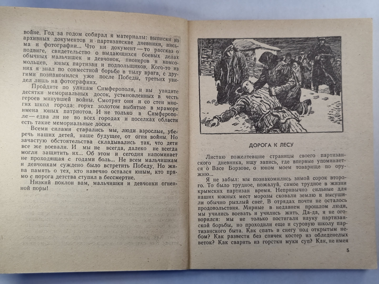 Опаленное детство