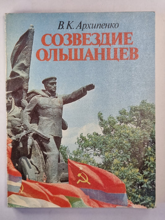 Созвездие Ольшанцев