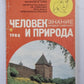 Человек и природа 8/88