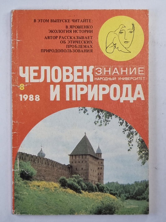 Человек и природа 8/88