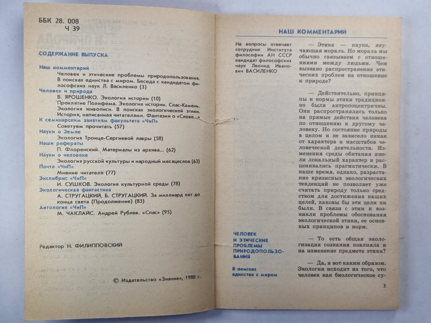 Человек и природа 8/88