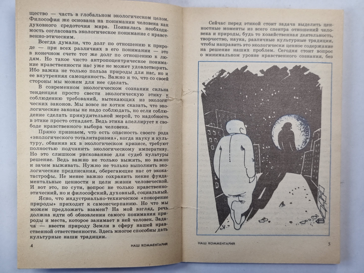 Человек и природа 8/88