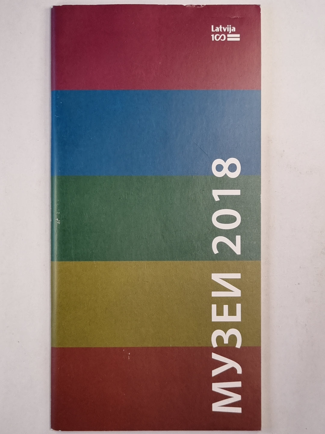 Латвийские музеи 2018
