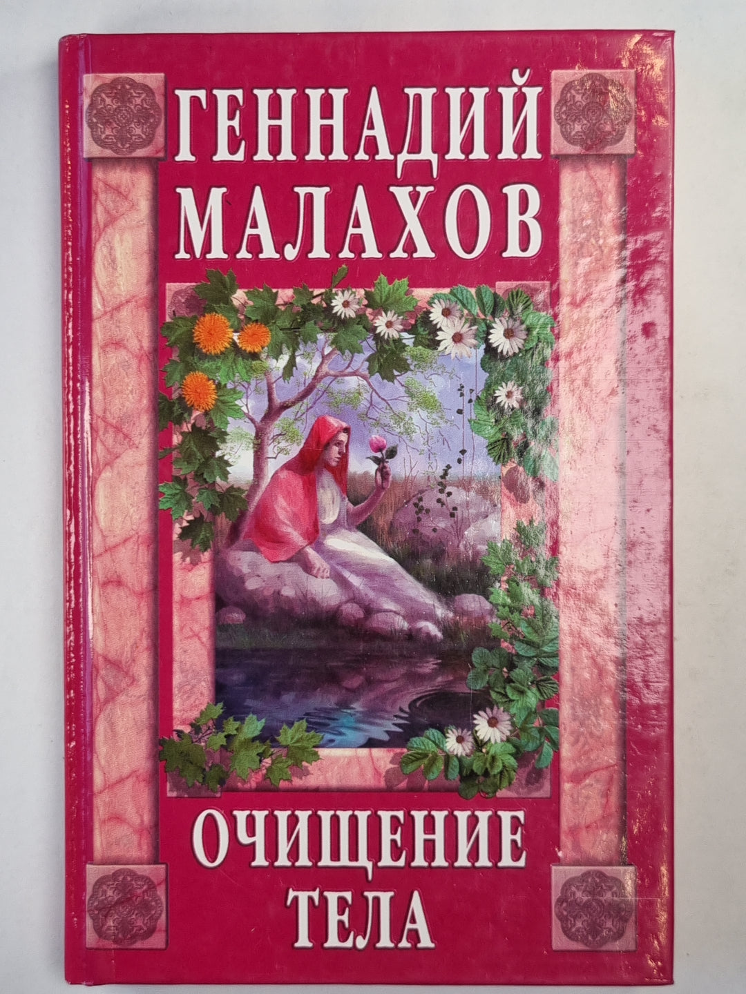 Очищение тела