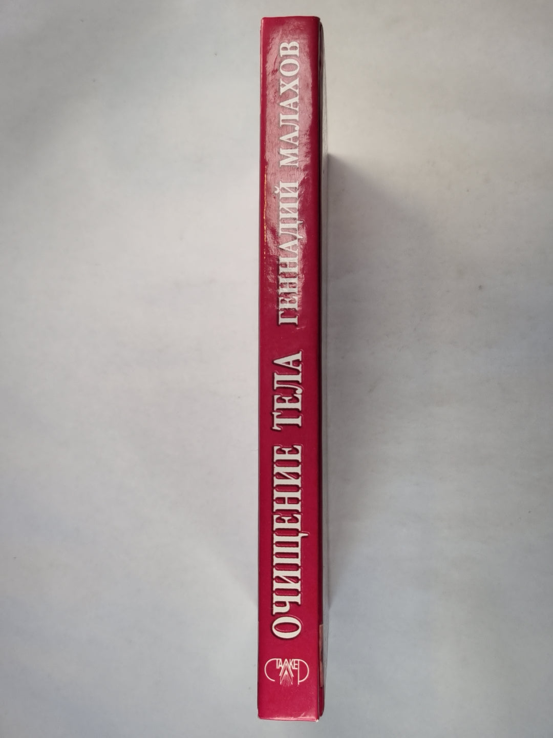 Очищение тела