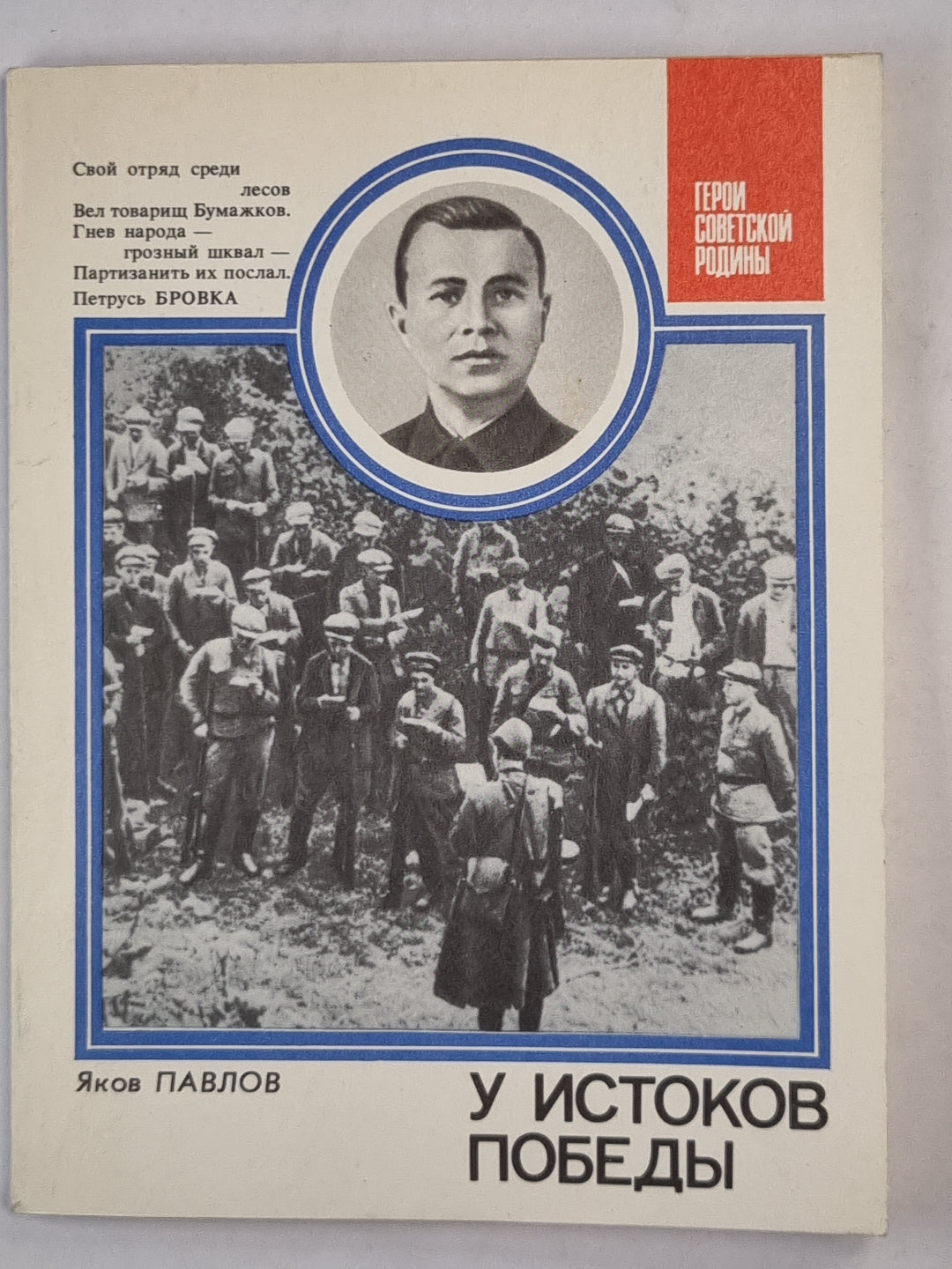 У истоков победы