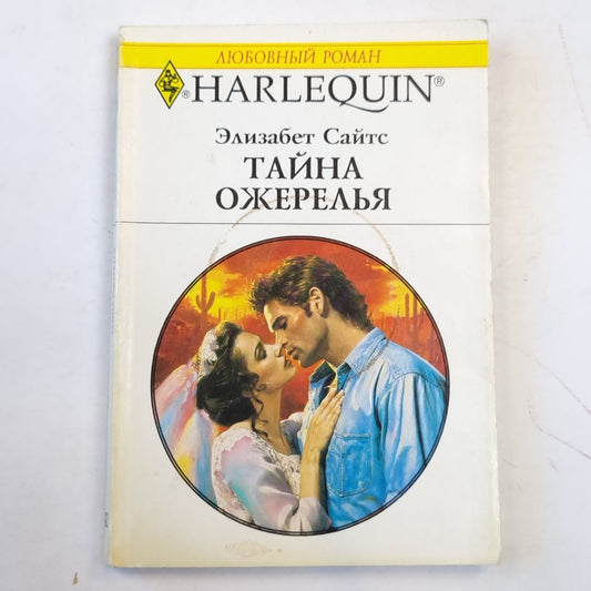 Тайна ожерелья